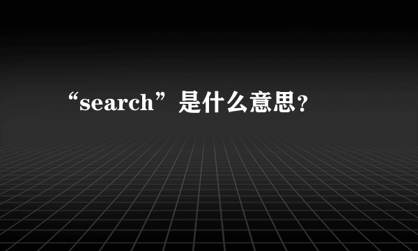 “search”是什么意思？