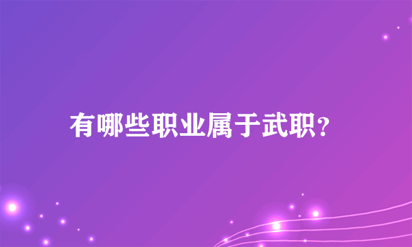 有哪些职业属于武职？