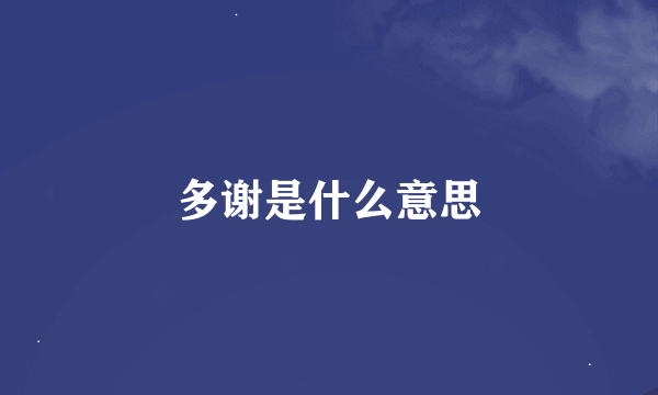 多谢是什么意思