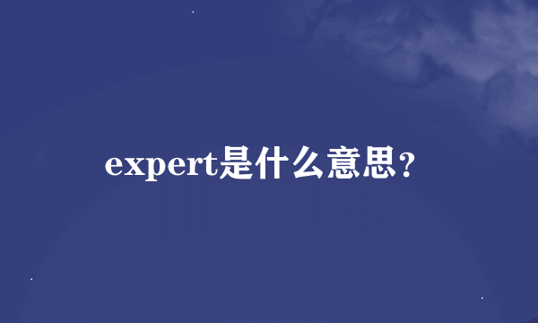 expert是什么意思？