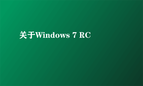 关于Windows 7 RC