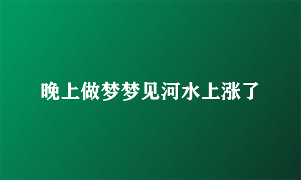 晚上做梦梦见河水上涨了