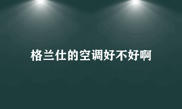 格兰仕的空调好不好啊