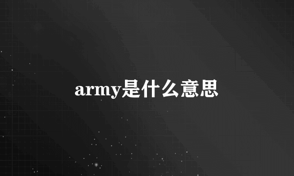 army是什么意思