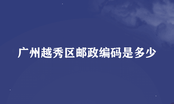 广州越秀区邮政编码是多少