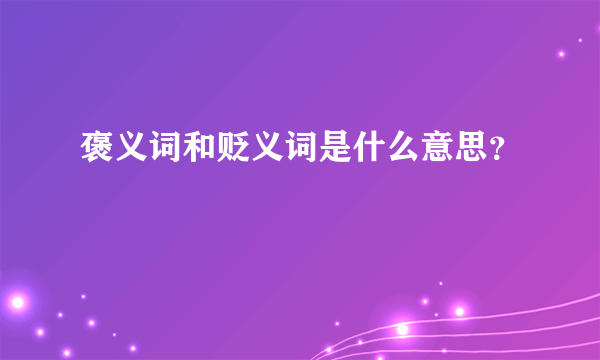 褒义词和贬义词是什么意思？