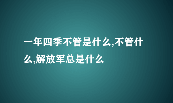 一年四季不管是什么,不管什么,解放军总是什么