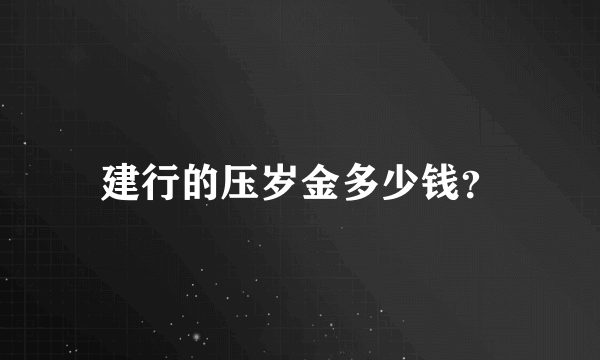 建行的压岁金多少钱？