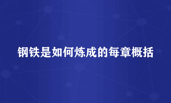 钢铁是如何炼成的每章概括