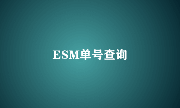 ESM单号查询