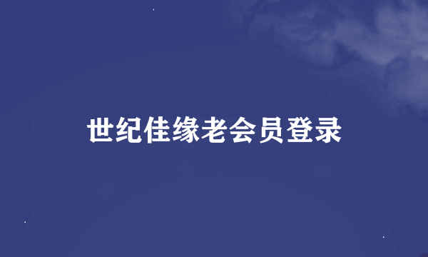 世纪佳缘老会员登录