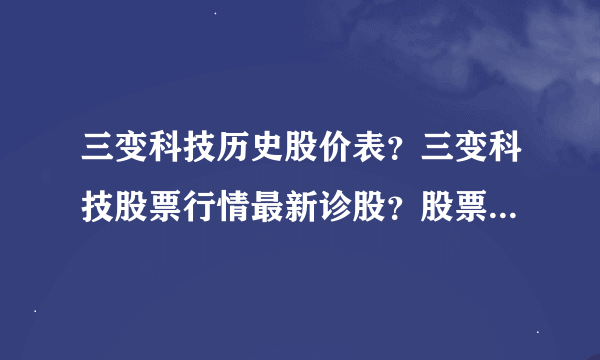 三变科技历史股价表？三变科技股票行情最新诊股？股票三变科技最近怎么不涨？