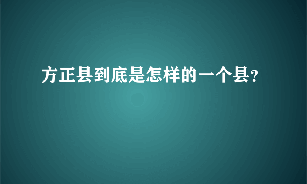 方正县到底是怎样的一个县？