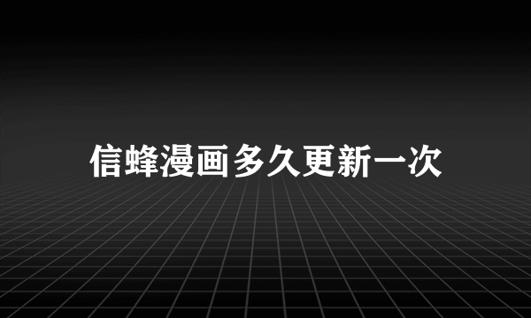 信蜂漫画多久更新一次