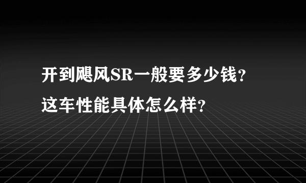 开到飓风SR一般要多少钱？这车性能具体怎么样？