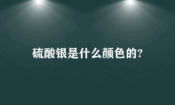 硫酸银是什么颜色的?