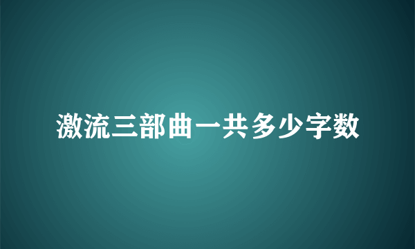 激流三部曲一共多少字数