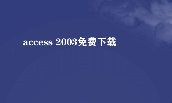 access 2003免费下载