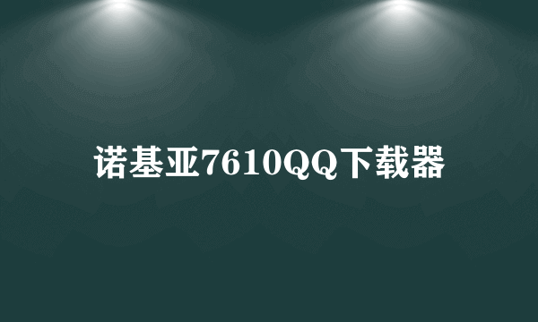 诺基亚7610QQ下载器