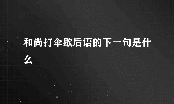 和尚打伞歇后语的下一句是什么