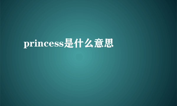 princess是什么意思