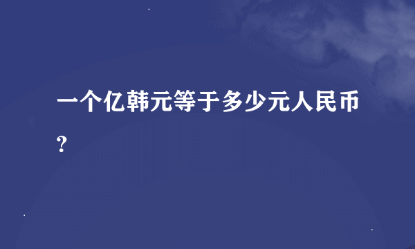 一个亿韩元等于多少元人民币？