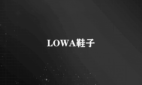 LOWA鞋子