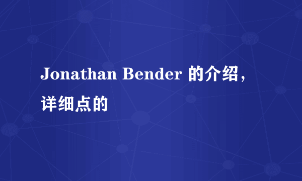 Jonathan Bender 的介绍，详细点的