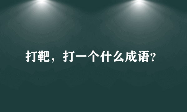 打靶，打一个什么成语？