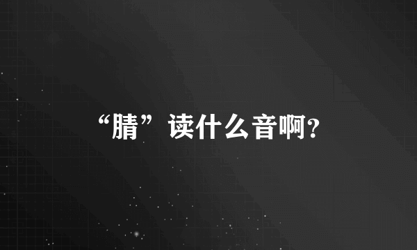 “腈”读什么音啊？