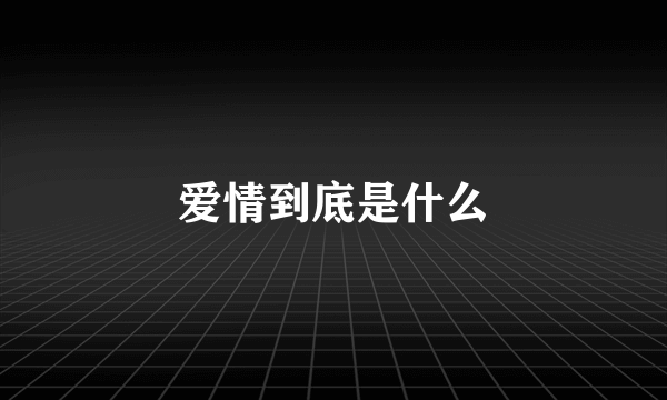 爱情到底是什么