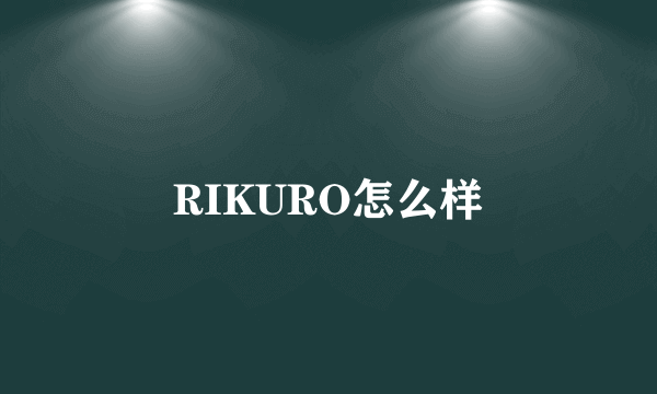 RIKURO怎么样