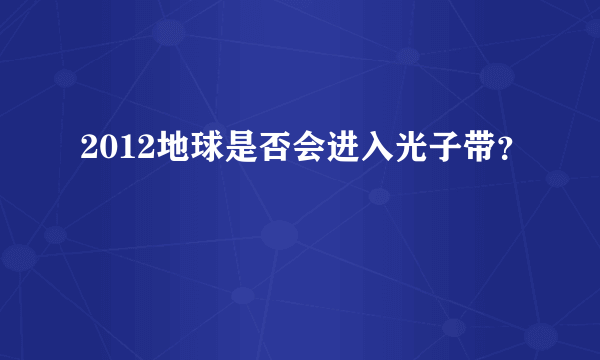 2012地球是否会进入光子带？