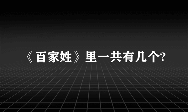 《百家姓》里一共有几个?