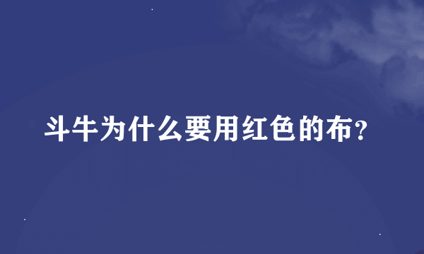 斗牛为什么要用红色的布？