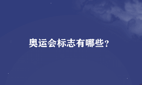 奥运会标志有哪些？