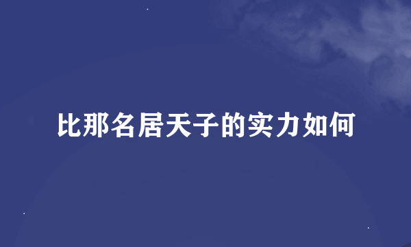 比那名居天子的实力如何