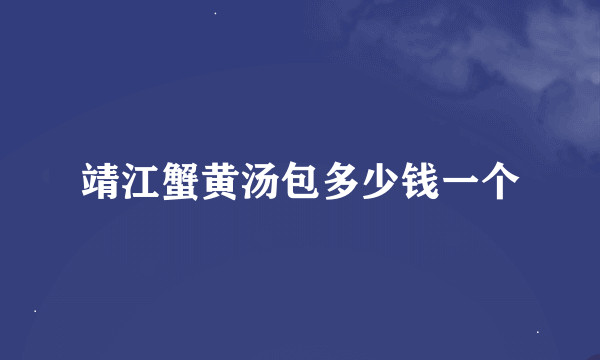 靖江蟹黄汤包多少钱一个