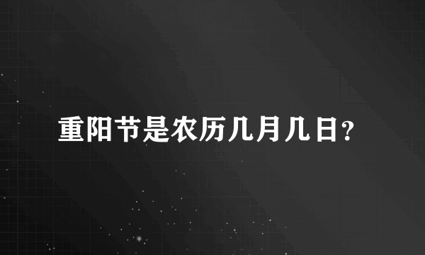 重阳节是农历几月几日？