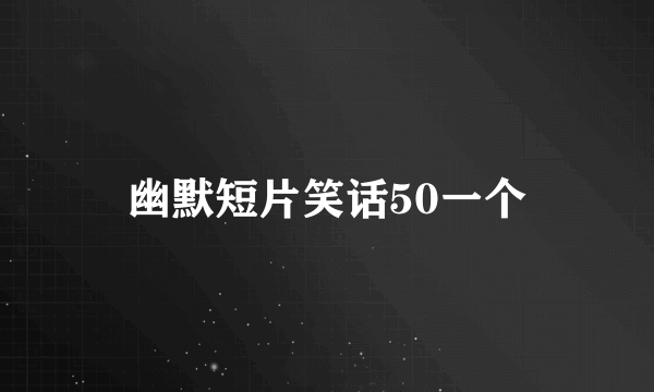 幽默短片笑话50一个