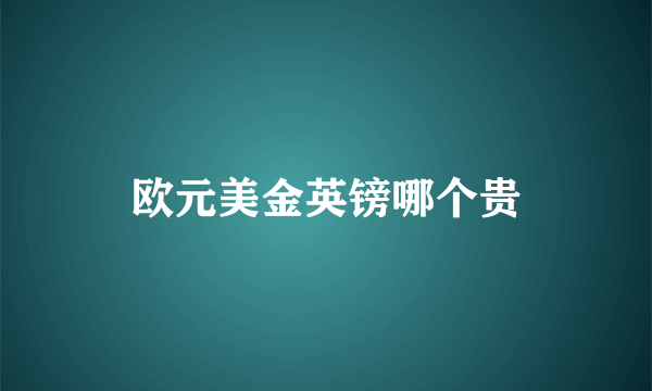 欧元美金英镑哪个贵