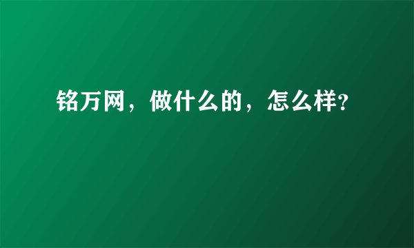 铭万网，做什么的，怎么样？