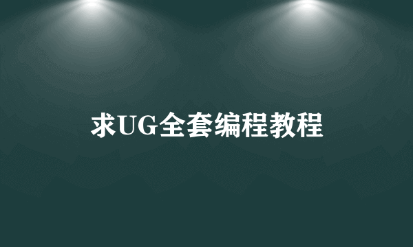 求UG全套编程教程