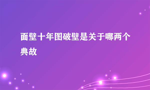 面壁十年图破壁是关于哪两个典故