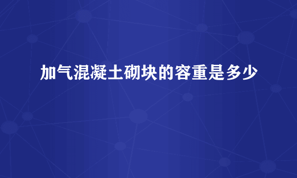 加气混凝土砌块的容重是多少