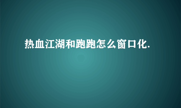 热血江湖和跑跑怎么窗口化.