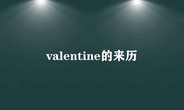 valentine的来历