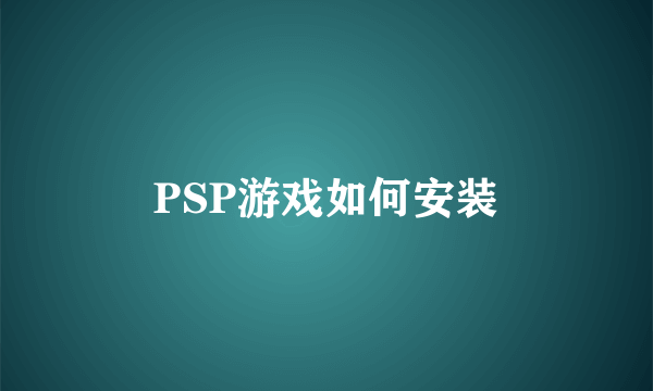 PSP游戏如何安装