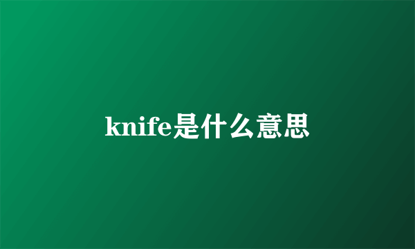 knife是什么意思