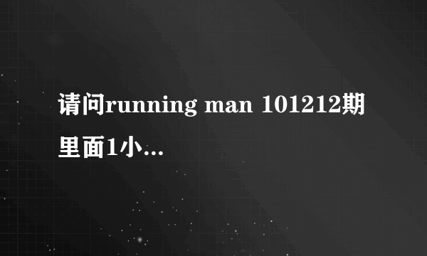 请问running man 101212期里面1小时9分钟9秒开始出现的歌曲是什么，也是running man常用的背景音乐